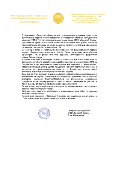 Отзыв ТРК «Золотой берег» - разработка бизнес-плана